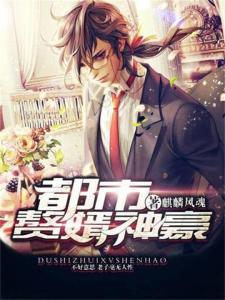 神眼赘婿,透视红尘，揭开神秘赘婿的传奇人生