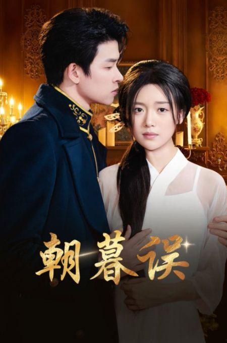 朝暮误,探寻时光交错中的爱恨纠葛